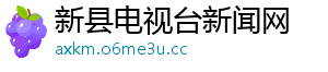 新县电视台新闻网